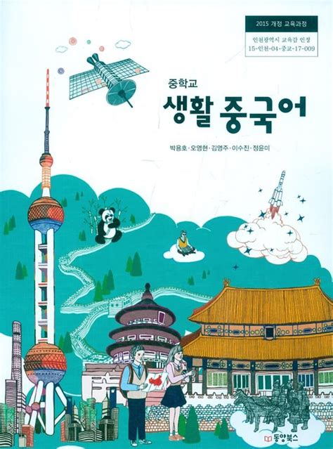 동양북스 생활중국어 교과서 pdf